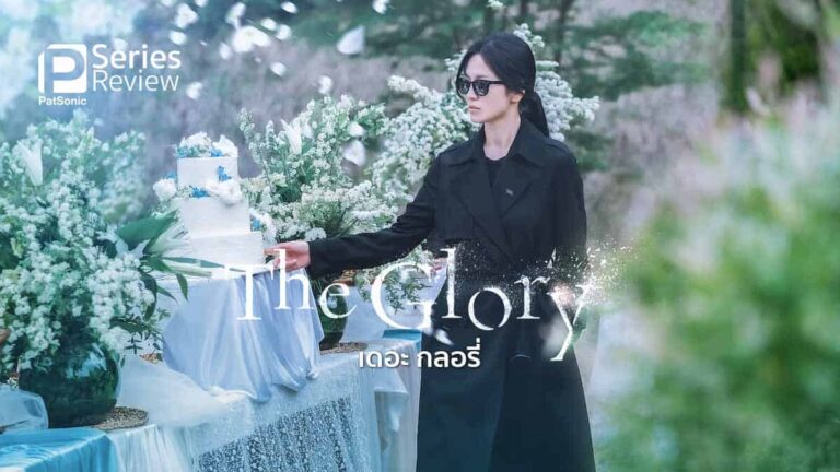 The Glory (เดอะกลอรี่)