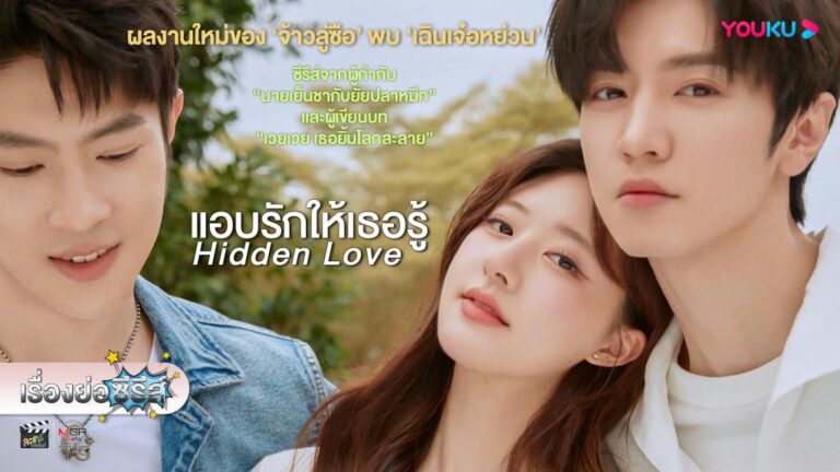 แอบรักให้เธอรู้ (Hidden Love)